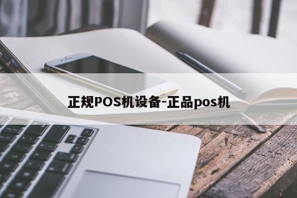 墨竹工卡正规POS机设备-正品pos机